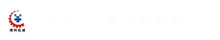 河南博科机械设备有限公司